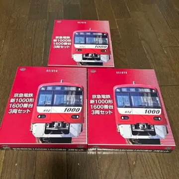 [12/2까지!] 게이큐 1000계 1600번대 3상자 9량 세트