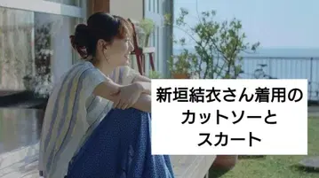 아라가키 유이 착용 쥬로쿠차 CM 의상