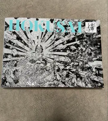 새상품 전부 호쿠사이의 소행이었습니다 전 도록