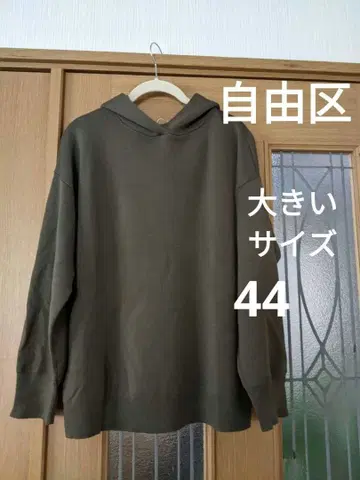 자유구 니트 후드티 빅 사이즈 44 카키색 23구 좋아하는 분에게도