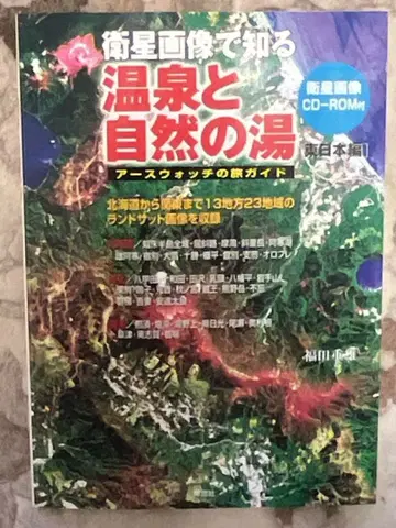 위성 이미지로 알아보는 온천과 자연의 온천 [동일본 편]