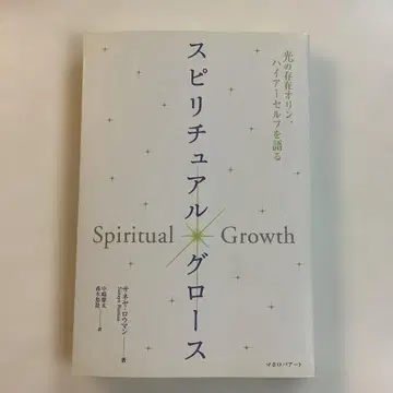 스피리추얼 그로스 빛의 존재 올린, 하이어 셀프를 말하다