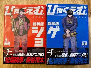 100만엔 신장판 죠죠 게 2권 세트