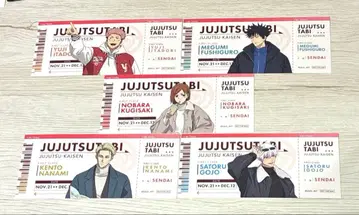 주술회전 쥬쥬 여행 혜택 티켓풍 카드 센다이 컴프