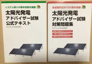 태양광 발전 어드바이저 시험 대책 세트