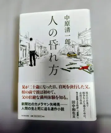 사람의 지는 법 나카하라 세이이치로 저