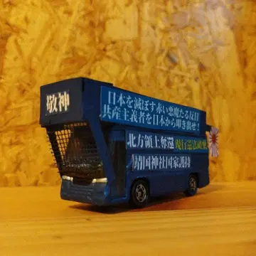 토미카 이스즈 가라 우익 선전차