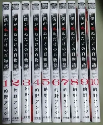 내가 죽는 것만의 백 이야기 전 10권 세트