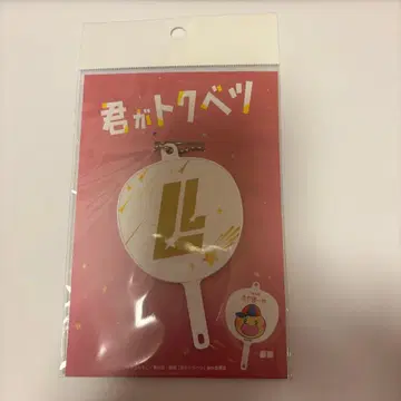 네가 특별해 키링