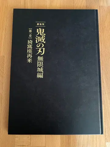 귀멸의 칼날 무한성편 제1장 아카자 재래 팜플렛 최초 한정판