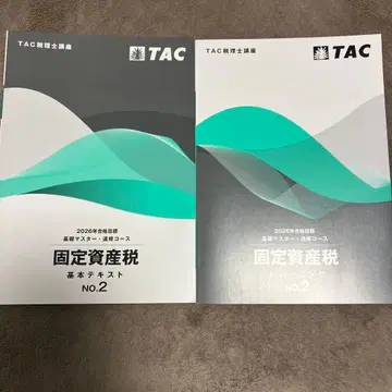 세리사 시험 TAC 고정자산세 기본 텍스트 & 트레이닝 NO.2