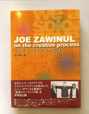 웨더 리포트의 진실 : Joe Zawinul on the creat -