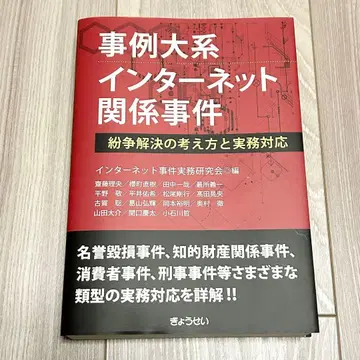 [재단필] 사례대계 인터넷 관계 사건 분쟁 해결의 사고방식과 실무 대응]