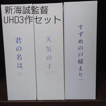 신카이 마코토 감독 UHD 3작 세트
