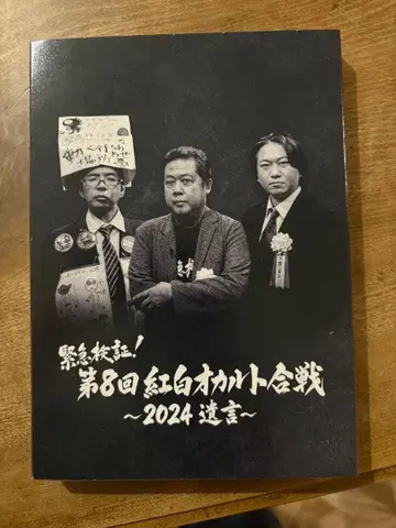 제8회 홍백 컬트 대전 2024 유언