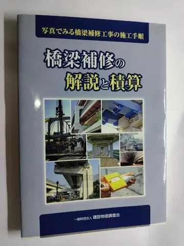 교량 수리의 해설과 적산