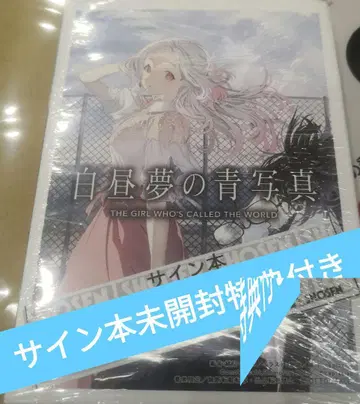 백일몽의 청사진 친필 사인본 미개봉 특전 포함 오노 와사비