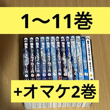 전생했더니 슬라임이었던 건에 대하여 1~11권 + 증정 2권