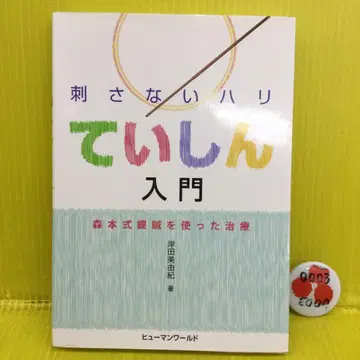 찌르지 않는 탄력 침 입문: 모리모토식 침을 사용한 치료