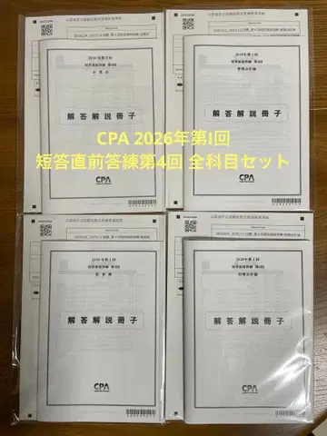 CPA 공인회계사 2026년 제1회 단답형 직전 모의고사 제4회 세트