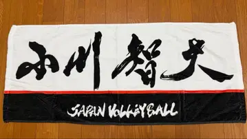 배구 남자 일본 대표 오가와 토모히로 선수 네임 타월