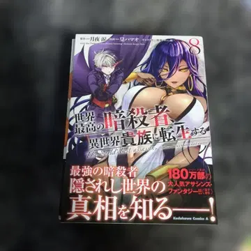 세계 최고의 암살자, 이세계 귀족으로 환생한다 1권~8권