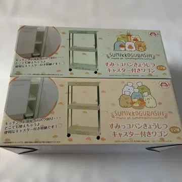 새상품 스미코구라시 스미코빵 교실 캐스터 부착 와곤 전 2종 세트