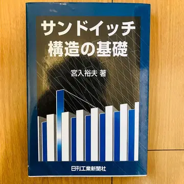 샌드위치 구조의 기초 미야이리 히로오 저 니칸코교신문사