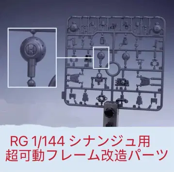RG 1/144 시난주용 초가동 프레임 개조 부품