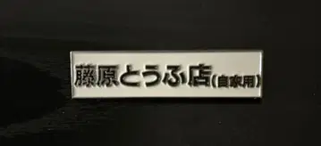 이니셜 D 후지와라 두부점 (자가용) 간판 핀 배지
