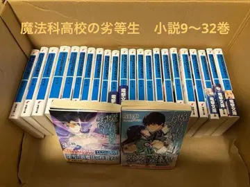 마법과 고등학교의 열등생 소설 9권 ~ 32권 사지마 츠토무