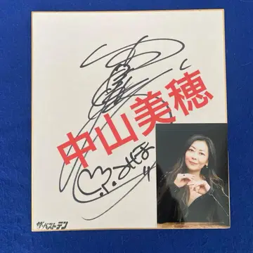 가수/여배우 나카야마 미호 친필 사인 색지 사진 포함