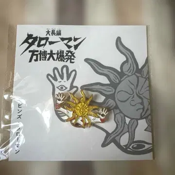 타로맨 만박 대폭발 핀 배지