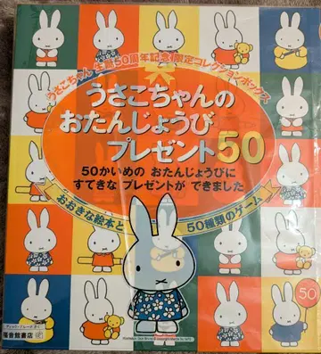 우사코짱의 생일 선물 50