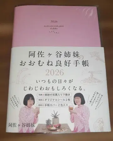 아사가야 자매의 대체로 양호한 수첩 2026