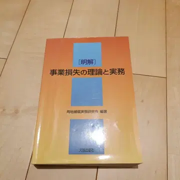 명해 사업 손실의 이론과 실무