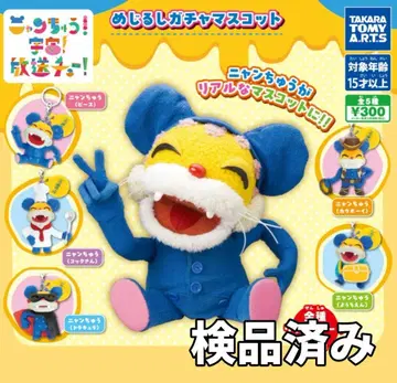 전 5종 냥츄 메지루시 가챠 마스코트 2