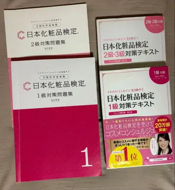 일본 화장품 검정 1급 2급 대책 텍스트 문제집 세트