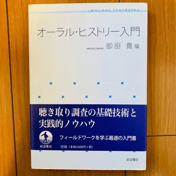 구술사 입문 미쿠리야 타카시 편
