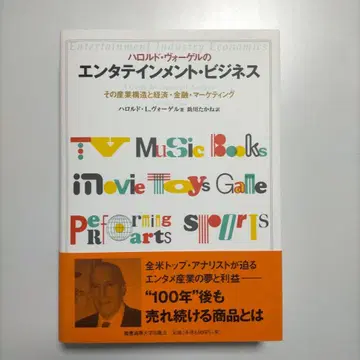 해럴드 보겔의 엔터테인먼트 비즈니스: 산업 구조와 경제 금융 -