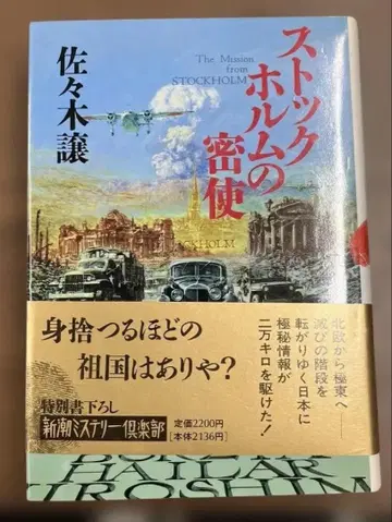 [ 극레어 ] 스톡홀름의 밀사 ( 사사키 조 저 ) 하드커버