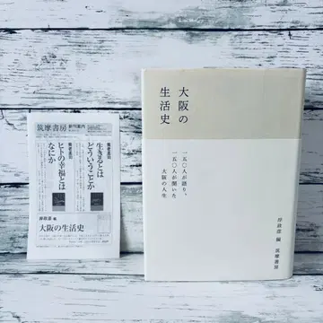 오사카의 생활사 기시 마사히코 치쿠마 쇼보