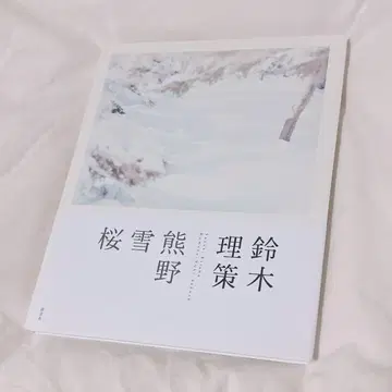 스즈키 리사쿠 쿠마노 눈 벚꽃