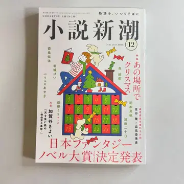 [ 새상품 미개봉 ] 소설신조 2025년 12월호 최신호