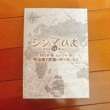 신루히마 [ 메이지자에서 역풍에 돛을 펼치다 ] 루히마와리 DVD