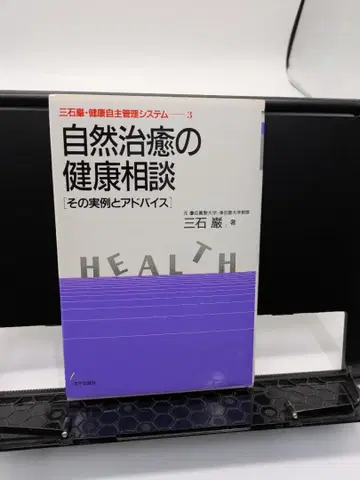 자연 치유 건강 상담 미츠이시 이와오 건강 자주 관리 시스템 3