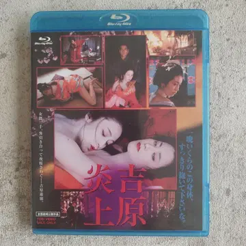 요시와라 대화재 [Blu-ray]