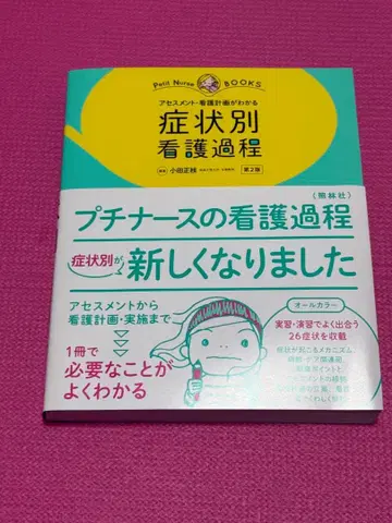 증상별 간호 과정 : 사정 간호 계획이 보인다 : 올 컬러