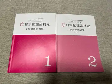 일본 화장품 검정 1급 2급 대책 문제집 개정신판