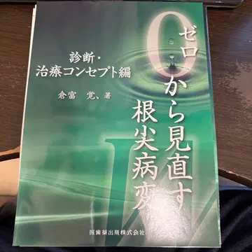 제로에서 다시 보는 치근단 병변 진단 치료 컨셉 편 (재단됨)